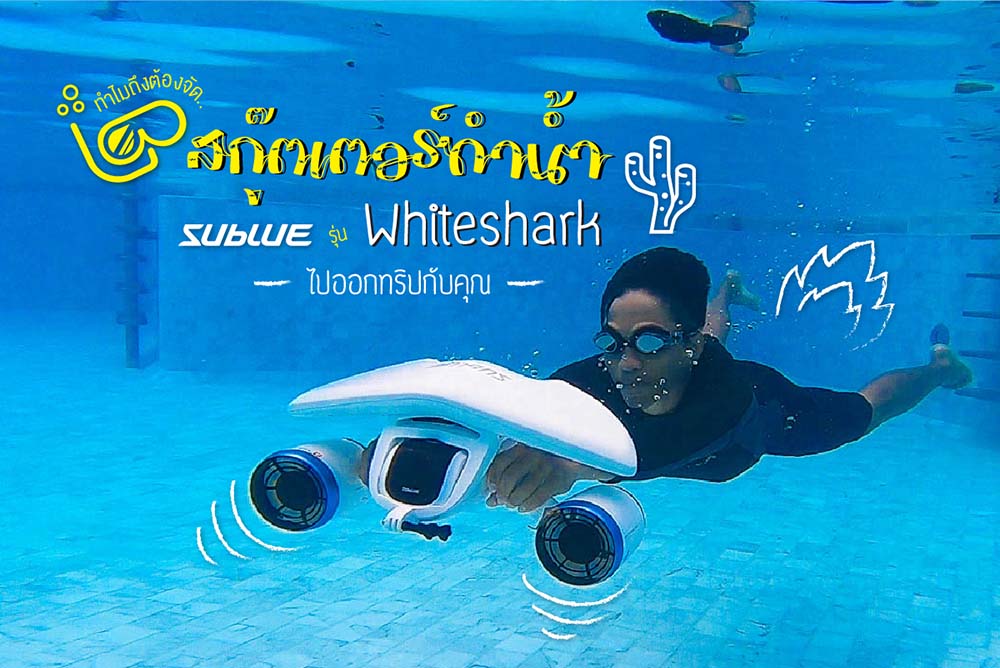 ทำไมถึงต้องจัดสกู๊ตเตอร์ดำน้ำ WHITESHARK MIX ไปออกทริปกับคุณ