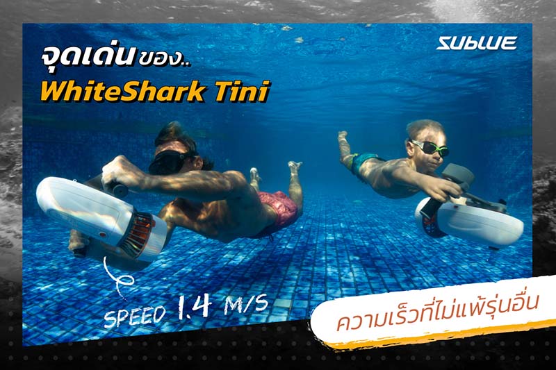 5 จุดเด่นของสกู๊ตเตอร์ดำน้ำ SUBLUE WHITESHARK TINI
