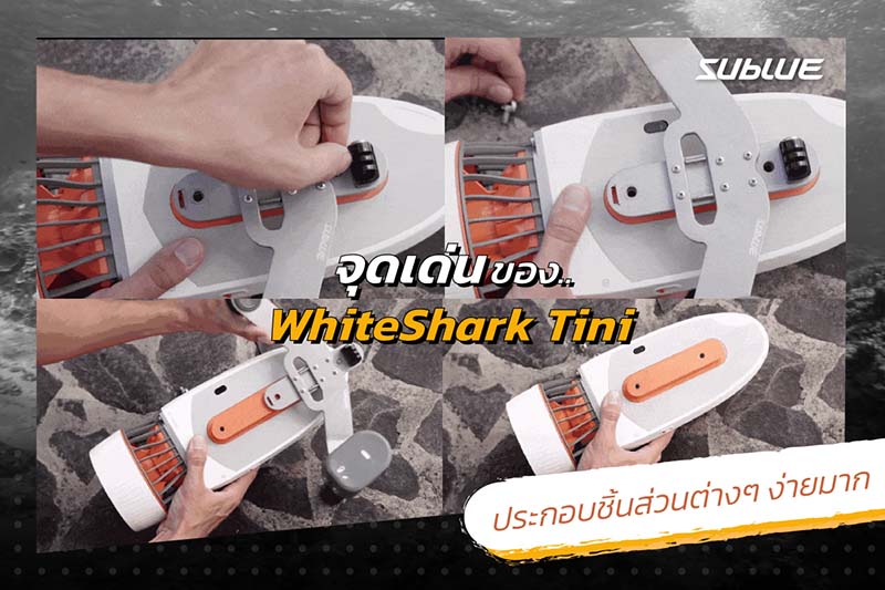 5 จุดเด่นของสกู๊ตเตอร์ดำน้ำ SUBLUE WHITESHARK TINI