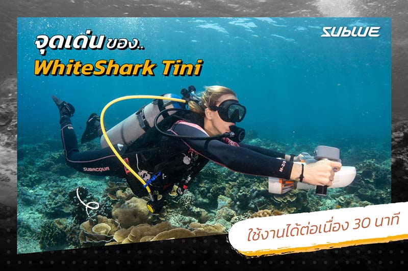 5 จุดเด่นของสกู๊ตเตอร์ดำน้ำ SUBLUE WHITESHARK TINI