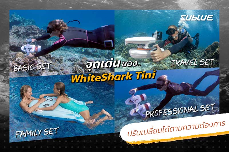 5 จุดเด่นของสกู๊ตเตอร์ดำน้ำ SUBLUE WHITESHARK TINI