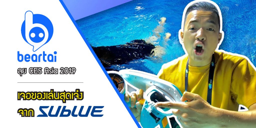 BEARTAI ลุย CES ASIA 2019 เจอของเล่นสุดเจ๋งสกู๊ตเตอร์ดำน้ำ SUBLUE