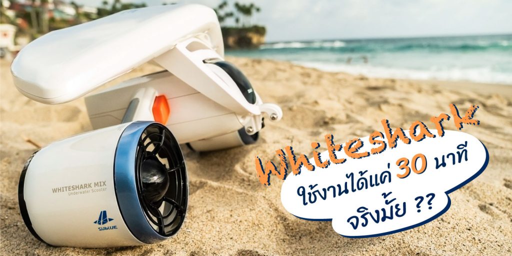 WHITESHARK ใช้งานได้แค่ 30 นาทีจริงมั้ย ??