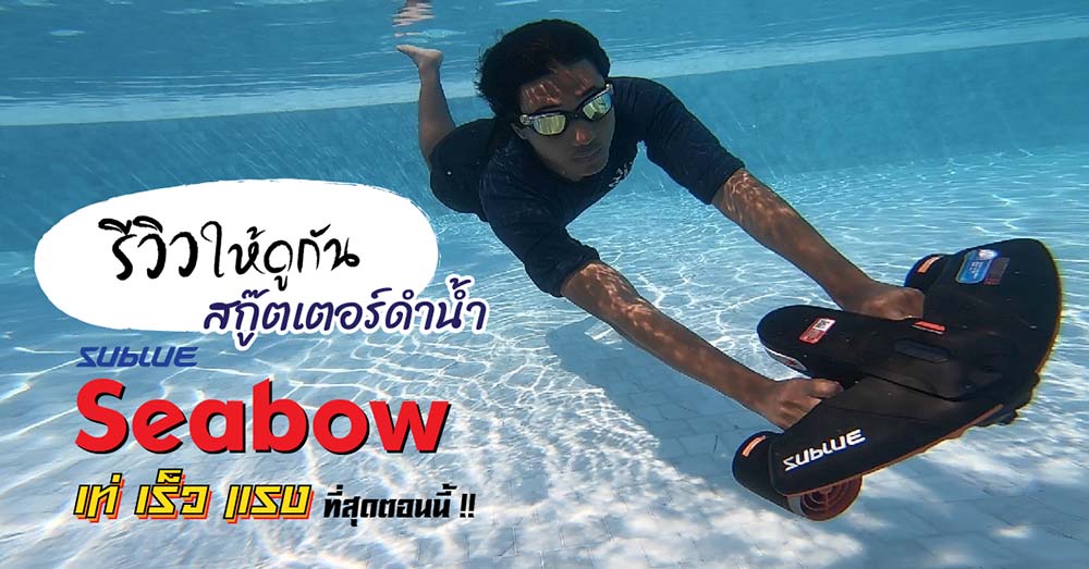 รีวิวสกู๊ตเตอร์ดำน้ำ SUBLUE SEABOW