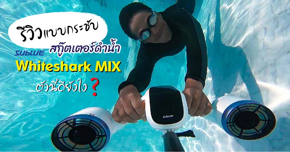 รีวิวสกู๊ตเตอร์ดำน้ำ SUBLUE WHITESHARK