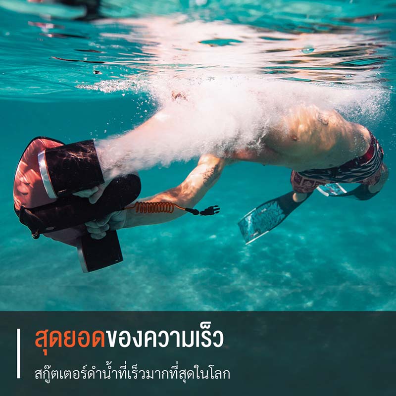 สกู๊ตเตอร์ดำน้ำที่ดีที่สุด SUBLUE รุ่น SEABOW ปราดเปรียวทรงพลังที่สุดในโลก