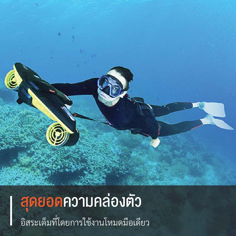 สกู๊ตเตอร์ดำน้ำที่ดีที่สุด SUBLUE รุ่น SEABOW ปราดเปรียวทรงพลังที่สุดในโลก