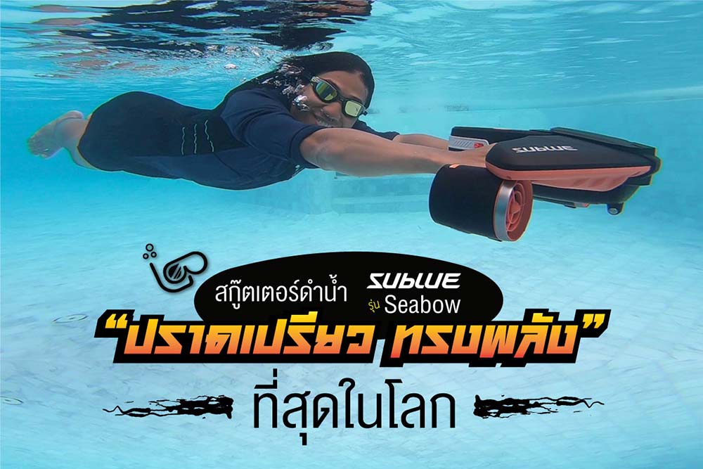 สกู๊ตเตอร์ดำน้ำที่ดีที่สุด SUBLUE รุ่น SEABOW ปราดเปรียวทรงพลังที่สุดในโลก